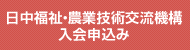 日中福祉・農業技術交流機構 入会申込み