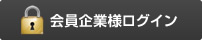 会員企業様ログイン